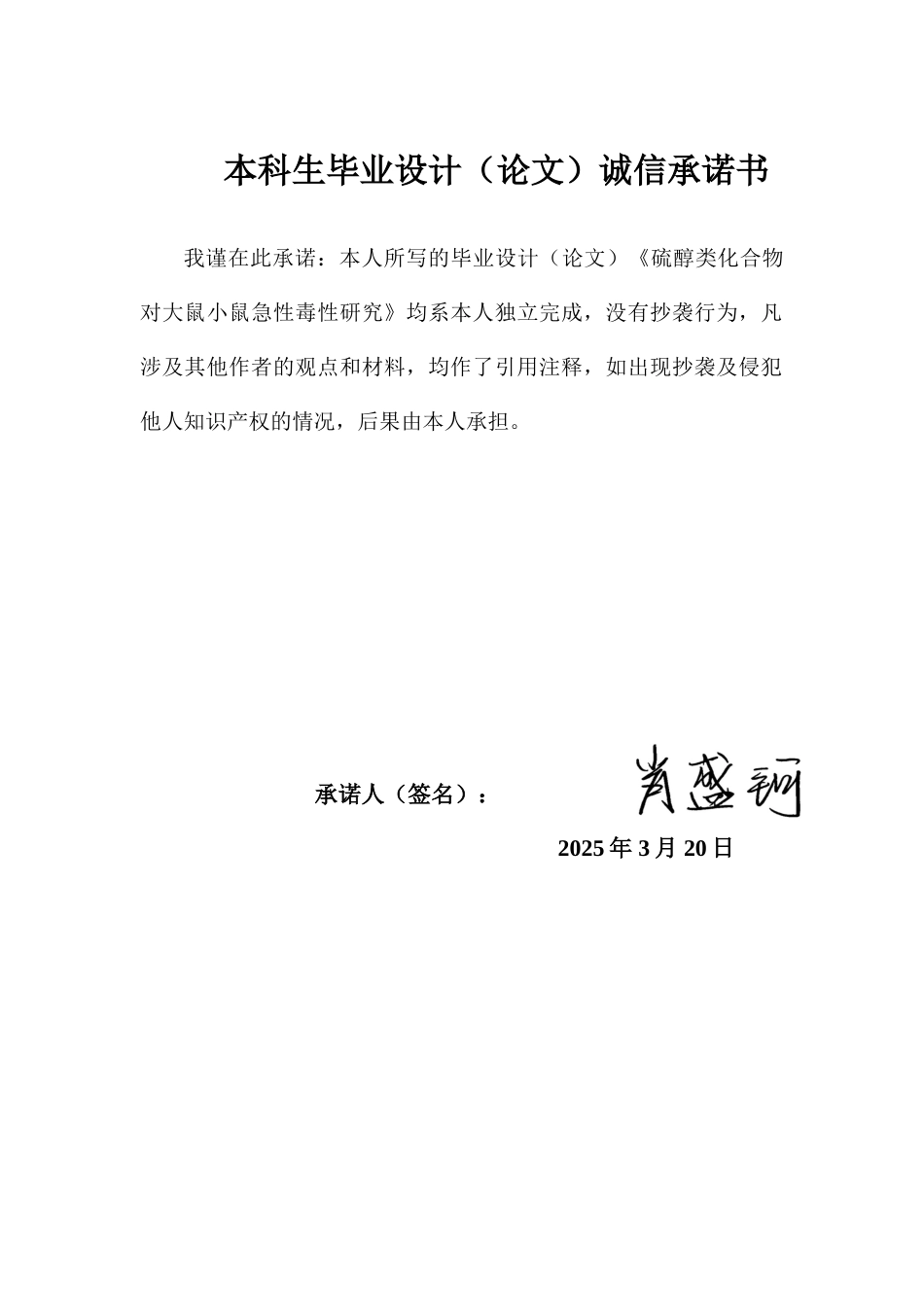 25年查重低 硫醇化合物对大鼠小鼠急性毒性研究-约18597字符.doc_第1页