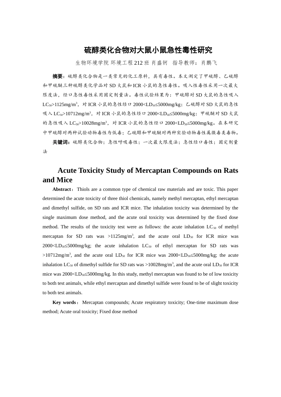 25年查重低 硫醇化合物对大鼠小鼠急性毒性研究-约18597字符.doc_第2页