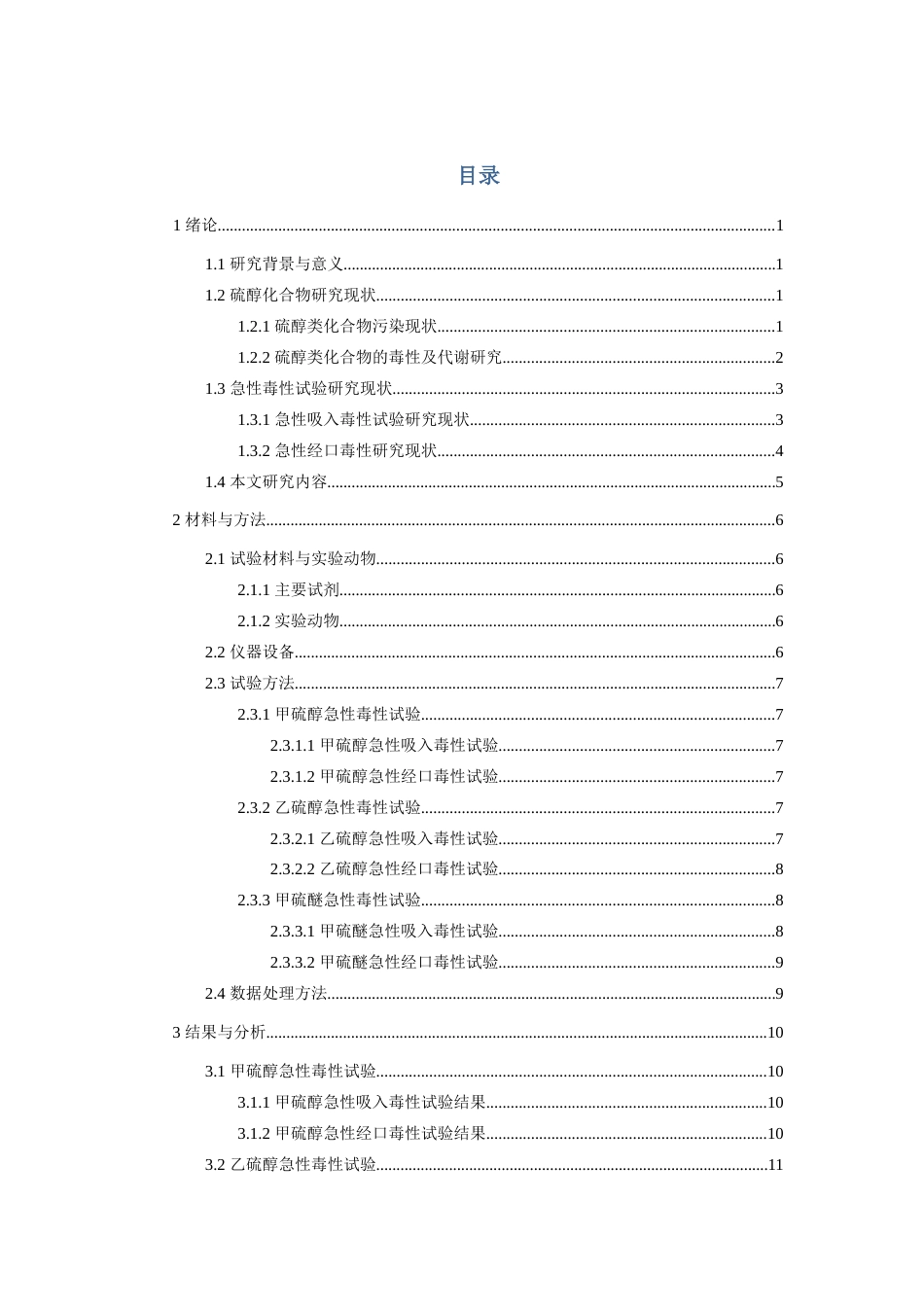 25年查重低 硫醇化合物对大鼠小鼠急性毒性研究-约18597字符.doc_第3页