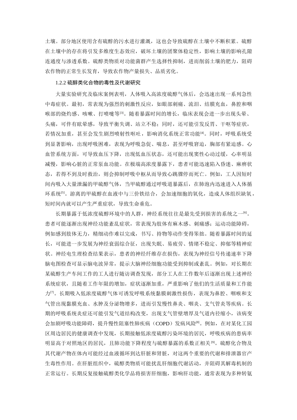 25年查重低 硫醇化合物对大鼠小鼠急性毒性研究-约18597字符.doc_第6页