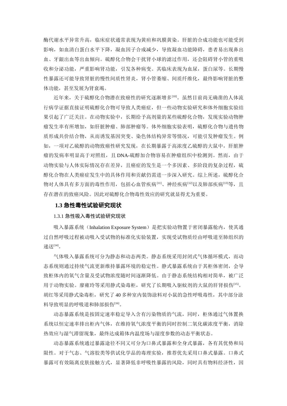 25年查重低 硫醇化合物对大鼠小鼠急性毒性研究-约18597字符.doc_第7页