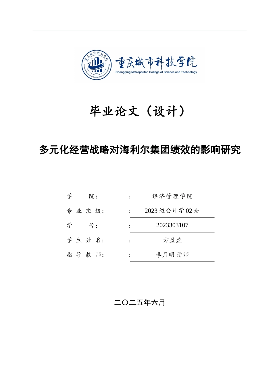 25年查重低 多元化经营战略对海利尔集团绩效的影响研究-约26611字符.doc_第1页