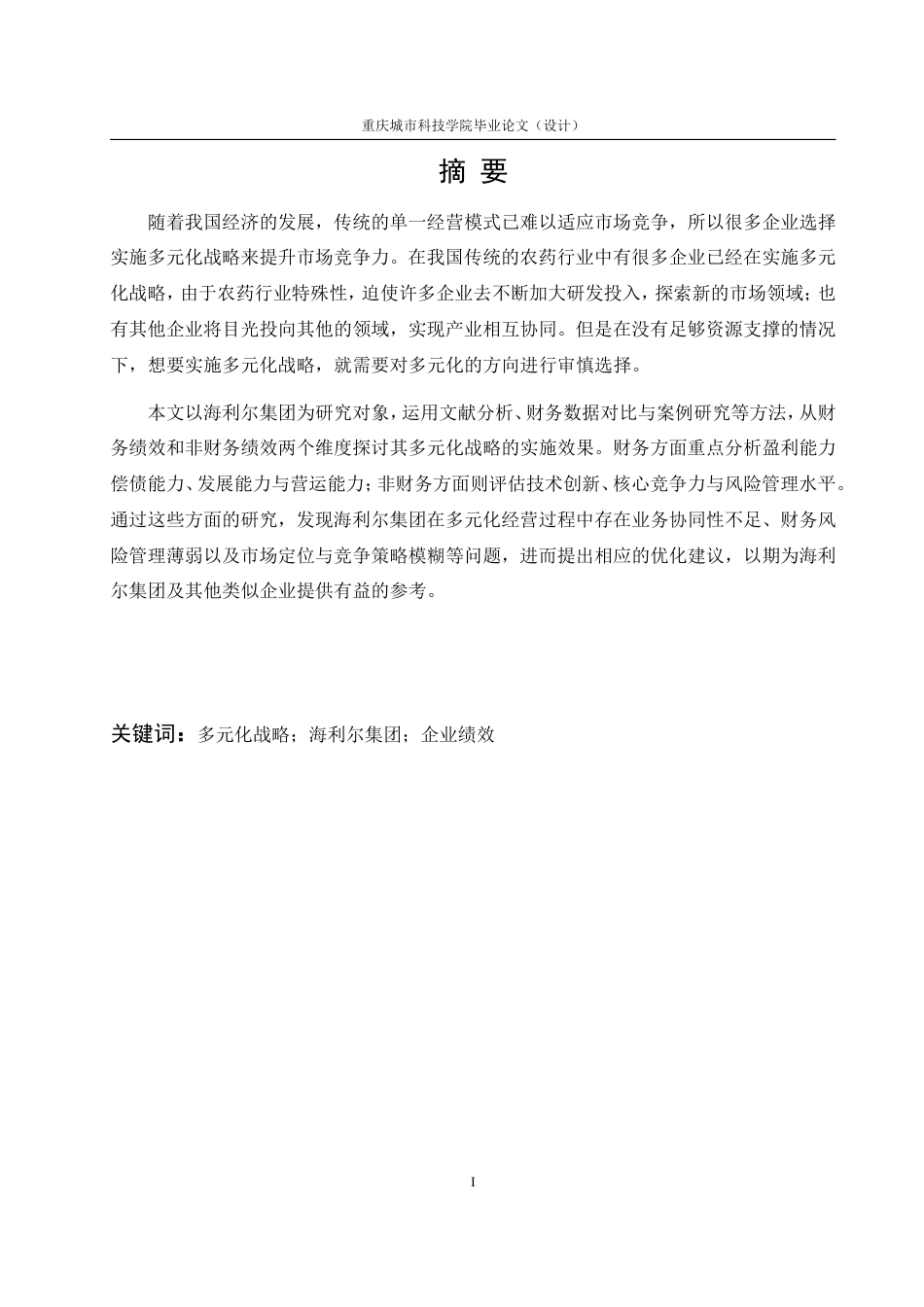 25年查重低 多元化经营战略对海利尔集团绩效的影响研究-约26611字符.doc_第4页