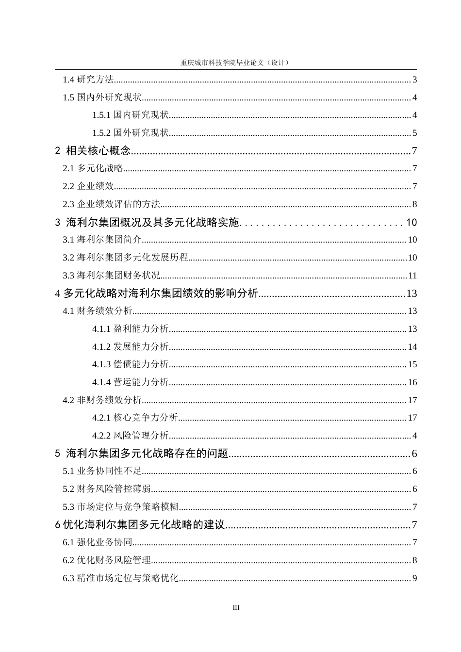 25年查重低 多元化经营战略对海利尔集团绩效的影响研究-约26611字符.doc_第6页