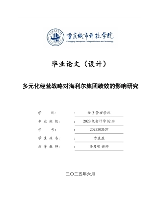 25年查重低 多元化经营战略对海利尔集团绩效的影响研究-约26611字符.doc