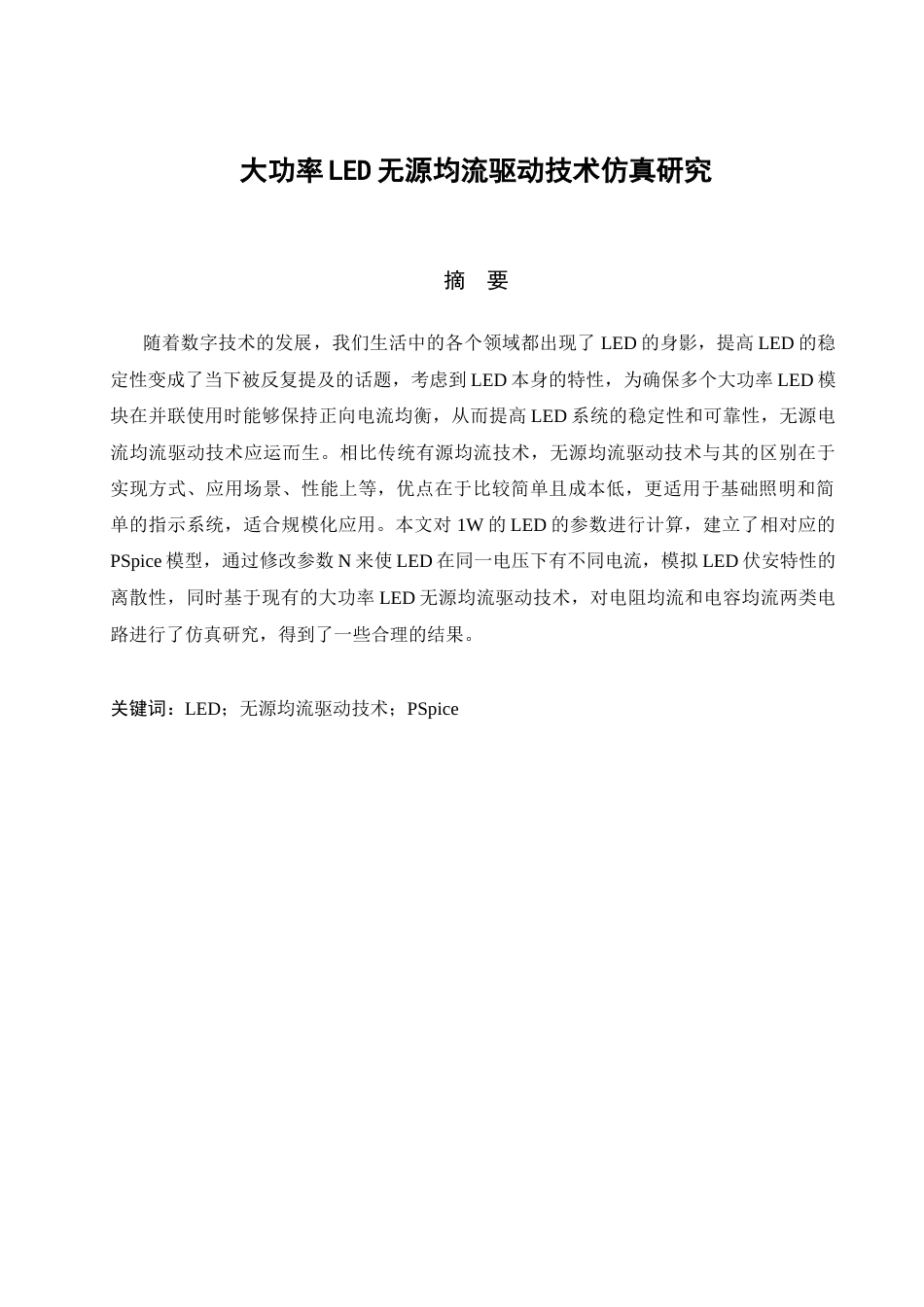 25年查重低 本科电子信息工程 大功率LED无源均流驱动技术仿真研究-约11652字符.docx_第2页