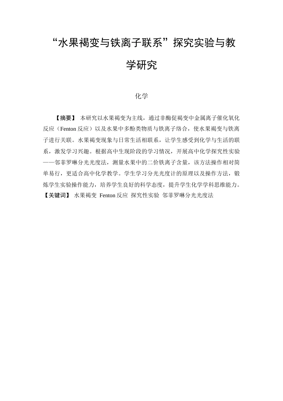 25年查重低 “水果褐变与铁离子联系”探究实验与教学研究-约9110字符.docx_第2页