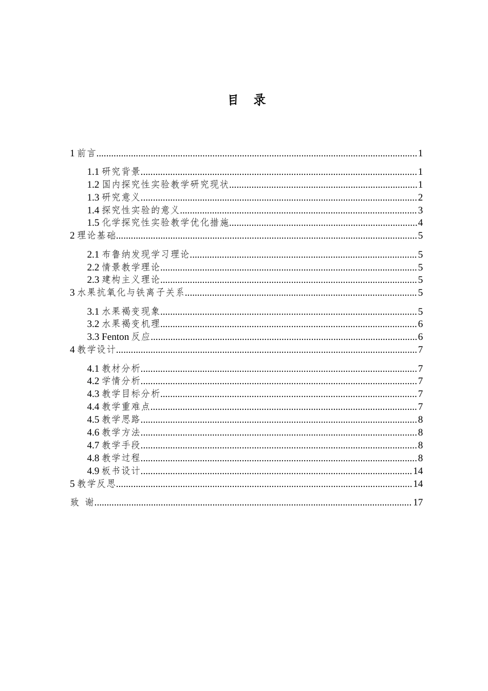 25年查重低 “水果褐变与铁离子联系”探究实验与教学研究-约9110字符.docx_第4页