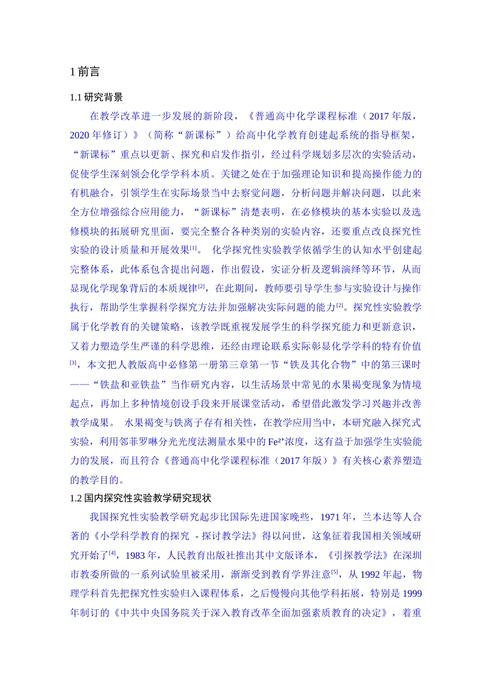 25年查重低 “水果褐变与铁离子联系”探究实验与教学研究-约9110字符.docx_第5页