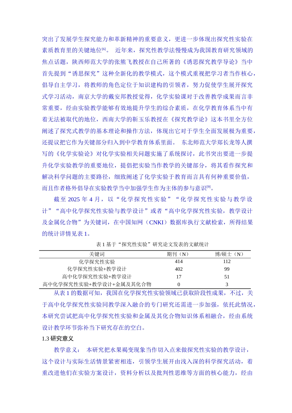 25年查重低 “水果褐变与铁离子联系”探究实验与教学研究-约9110字符.docx_第6页