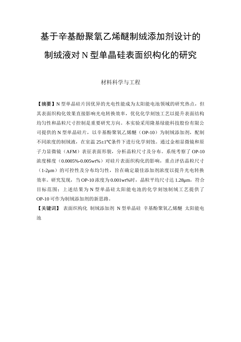25年查重低 基于辛基酚聚氧乙烯醚制绒添加剂设计的制绒液对N型单晶硅表面织构化的研究.docx_第1页