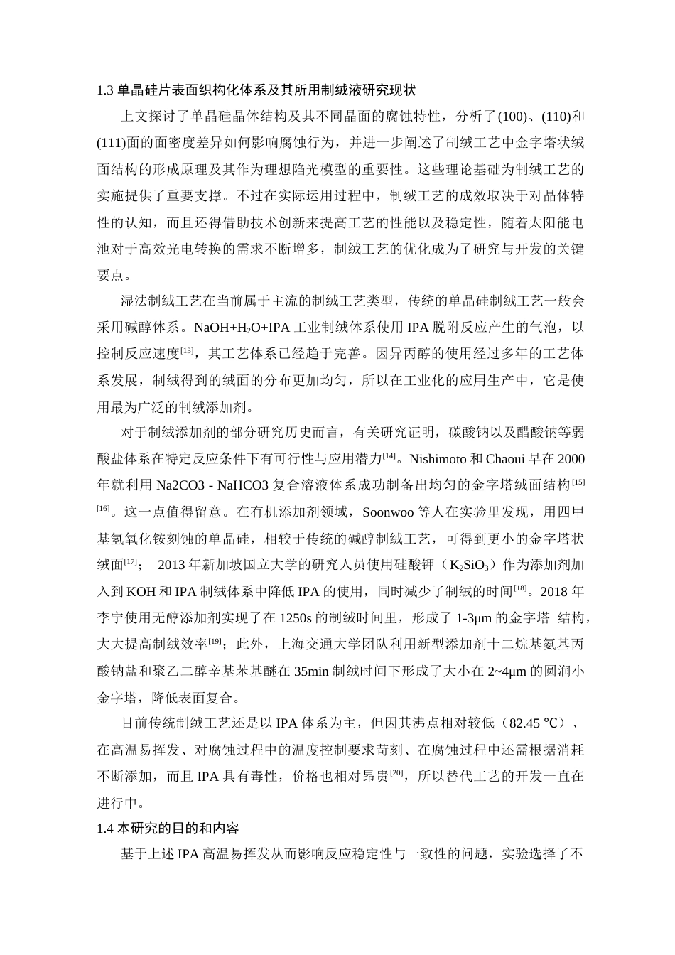 25年查重低 基于辛基酚聚氧乙烯醚制绒添加剂设计的制绒液对N型单晶硅表面织构化的研究.docx_第10页