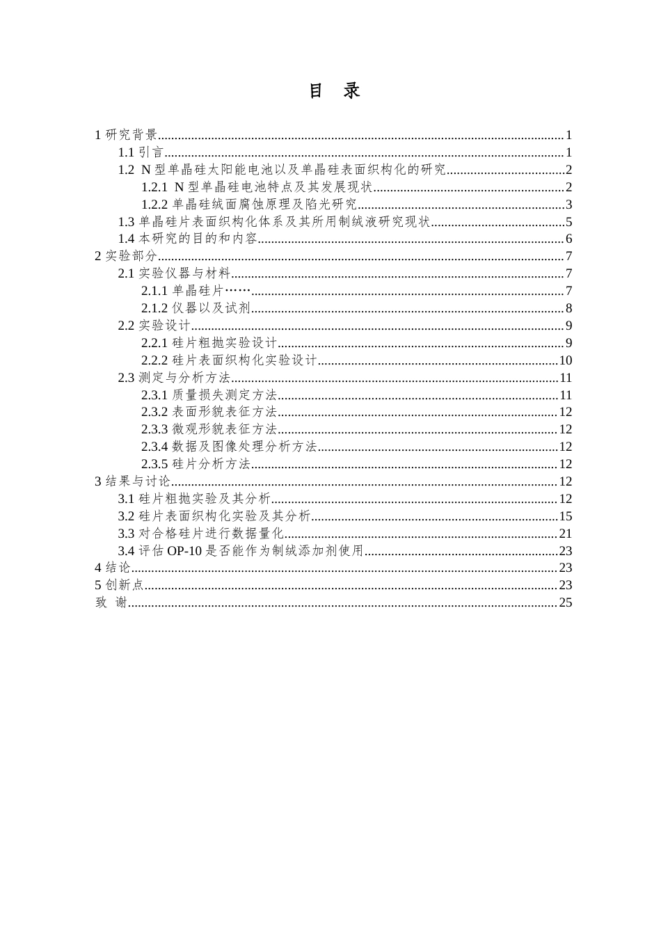 25年查重低 基于辛基酚聚氧乙烯醚制绒添加剂设计的制绒液对N型单晶硅表面织构化的研究.docx_第4页