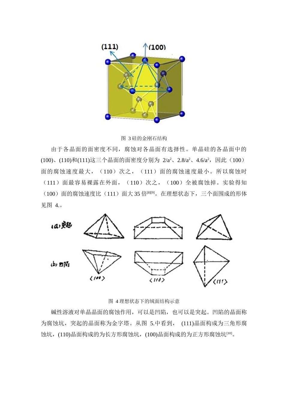 25年查重低 基于辛基酚聚氧乙烯醚制绒添加剂设计的制绒液对N型单晶硅表面织构化的研究.docx_第8页