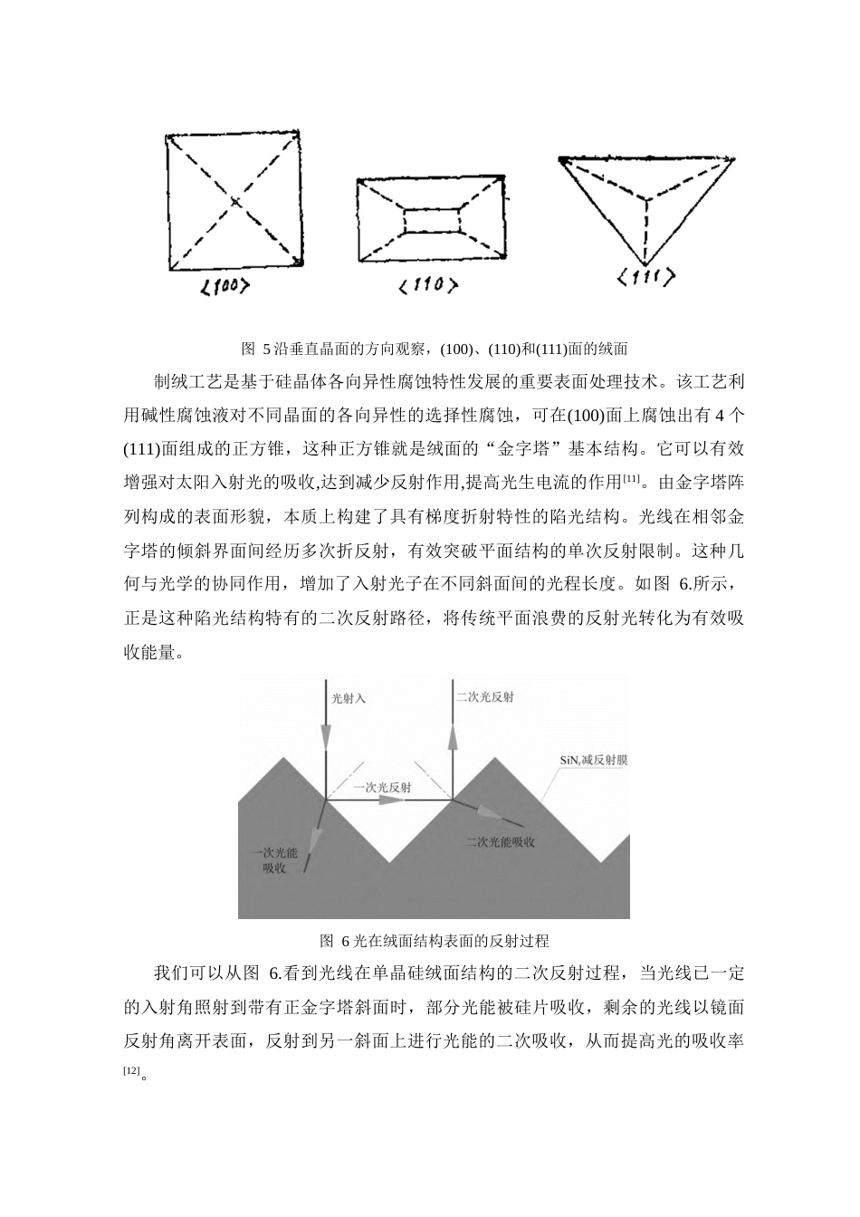 25年查重低 基于辛基酚聚氧乙烯醚制绒添加剂设计的制绒液对N型单晶硅表面织构化的研究.docx_第9页