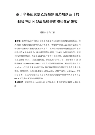 25年查重低 基于辛基酚聚氧乙烯醚制绒添加剂设计的制绒液对N型单晶硅表面织构化的研究.docx