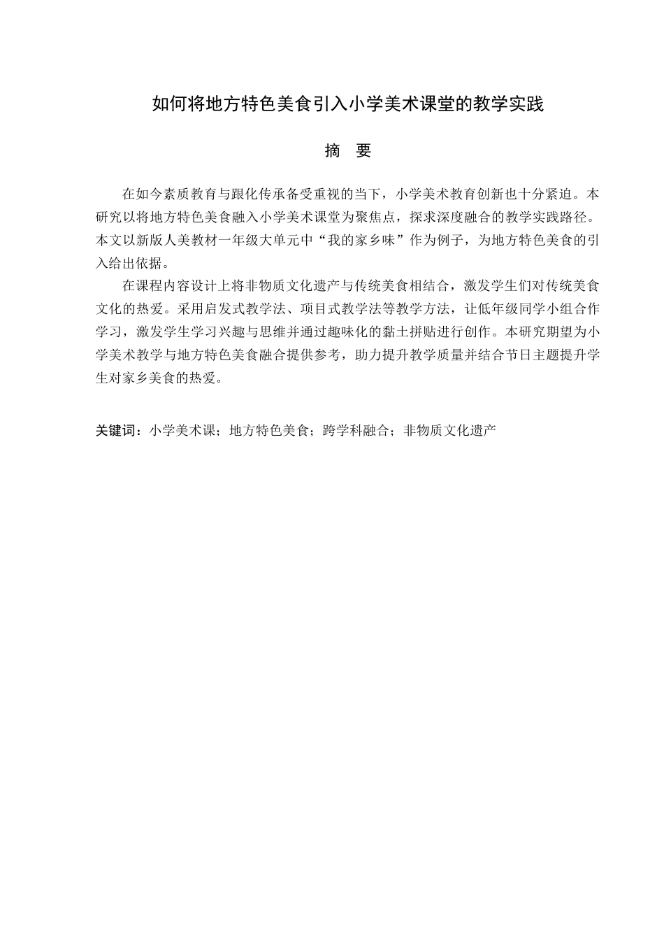 25年查重低  如何将地方特色美食引入小学美术课堂的教学实践-约13368字符.docx_第4页
