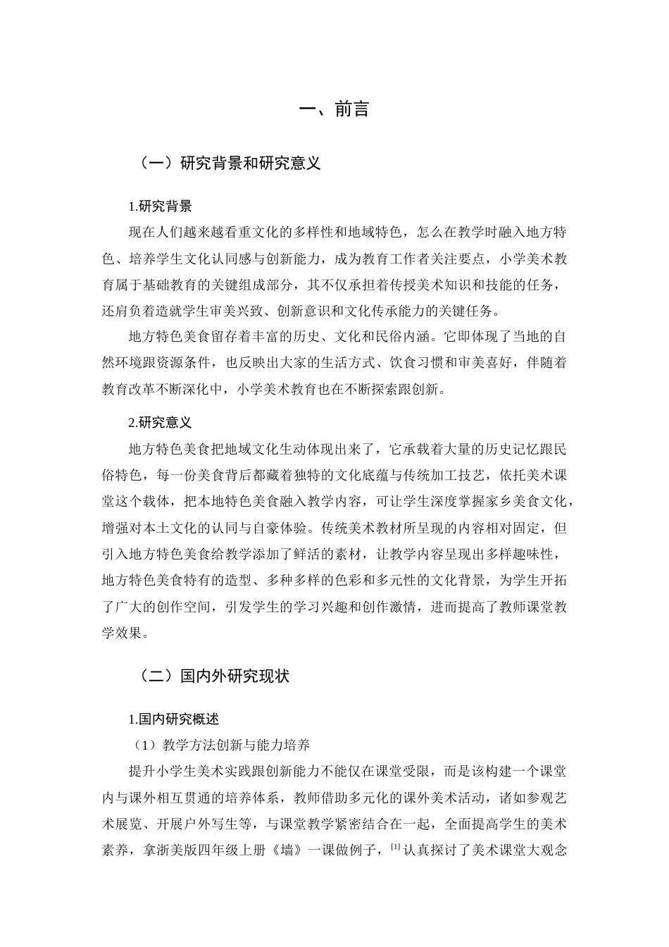 25年查重低  如何将地方特色美食引入小学美术课堂的教学实践-约13368字符.docx_第6页