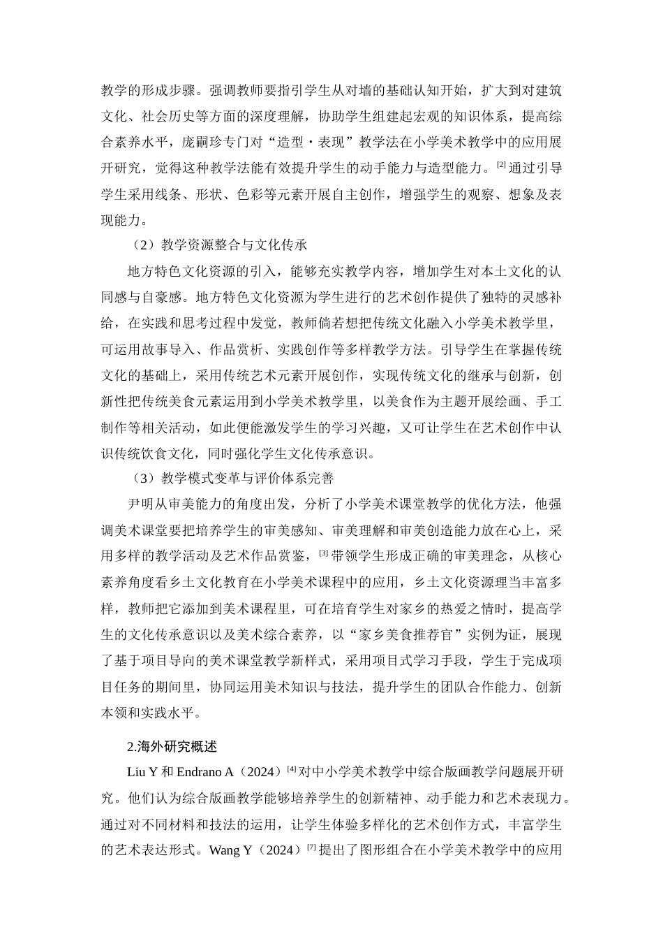 25年查重低  如何将地方特色美食引入小学美术课堂的教学实践-约13368字符.docx_第7页