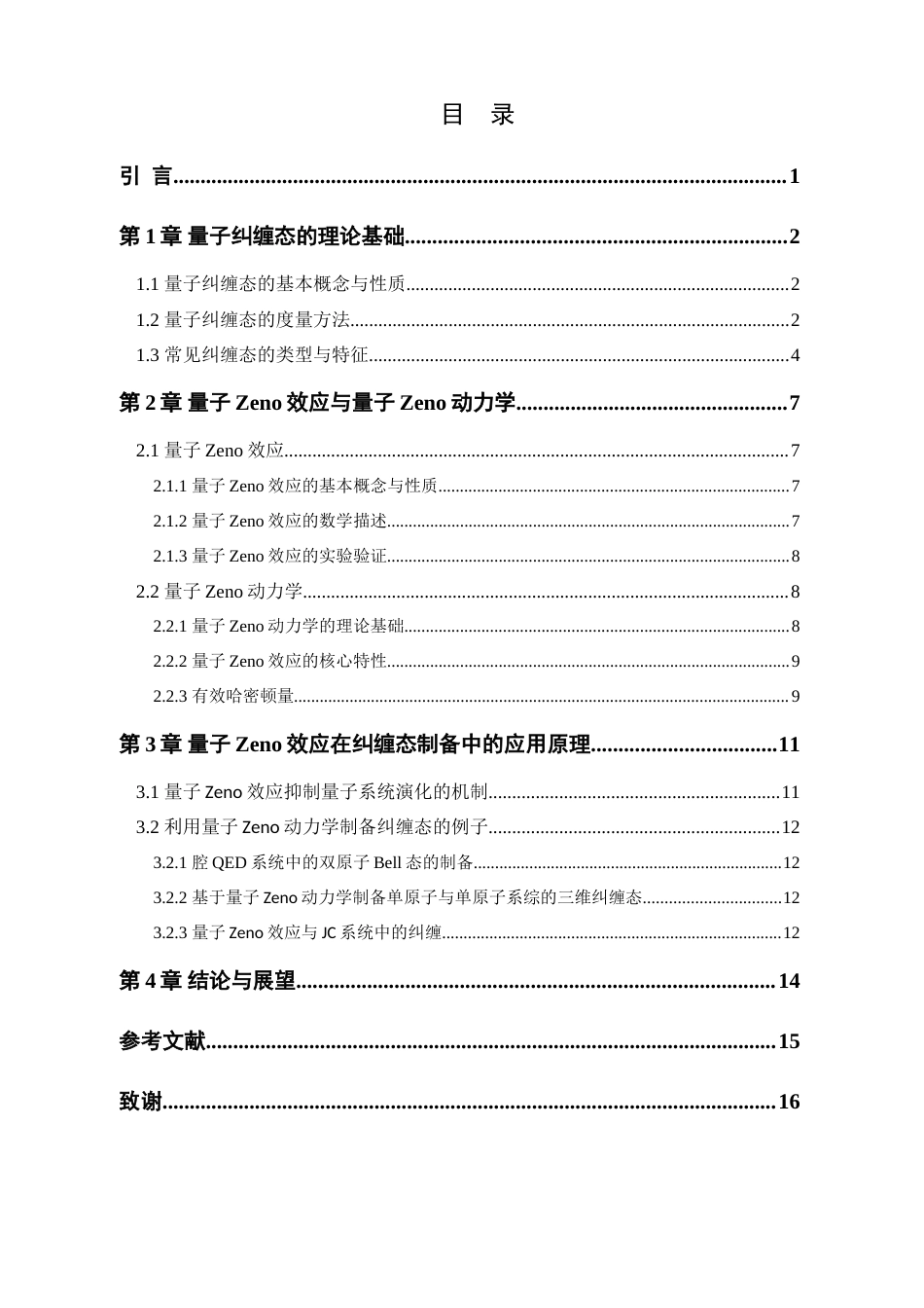 25年查重低 物理 量子Zeno效应在纠缠态制备中的应用-约15437字符.doc_第4页