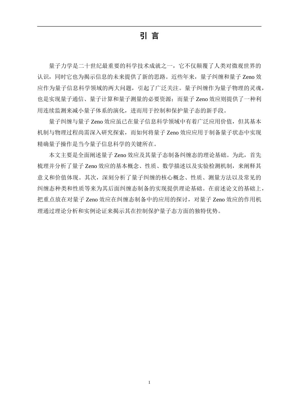 25年查重低 物理 量子Zeno效应在纠缠态制备中的应用-约15437字符.doc_第5页