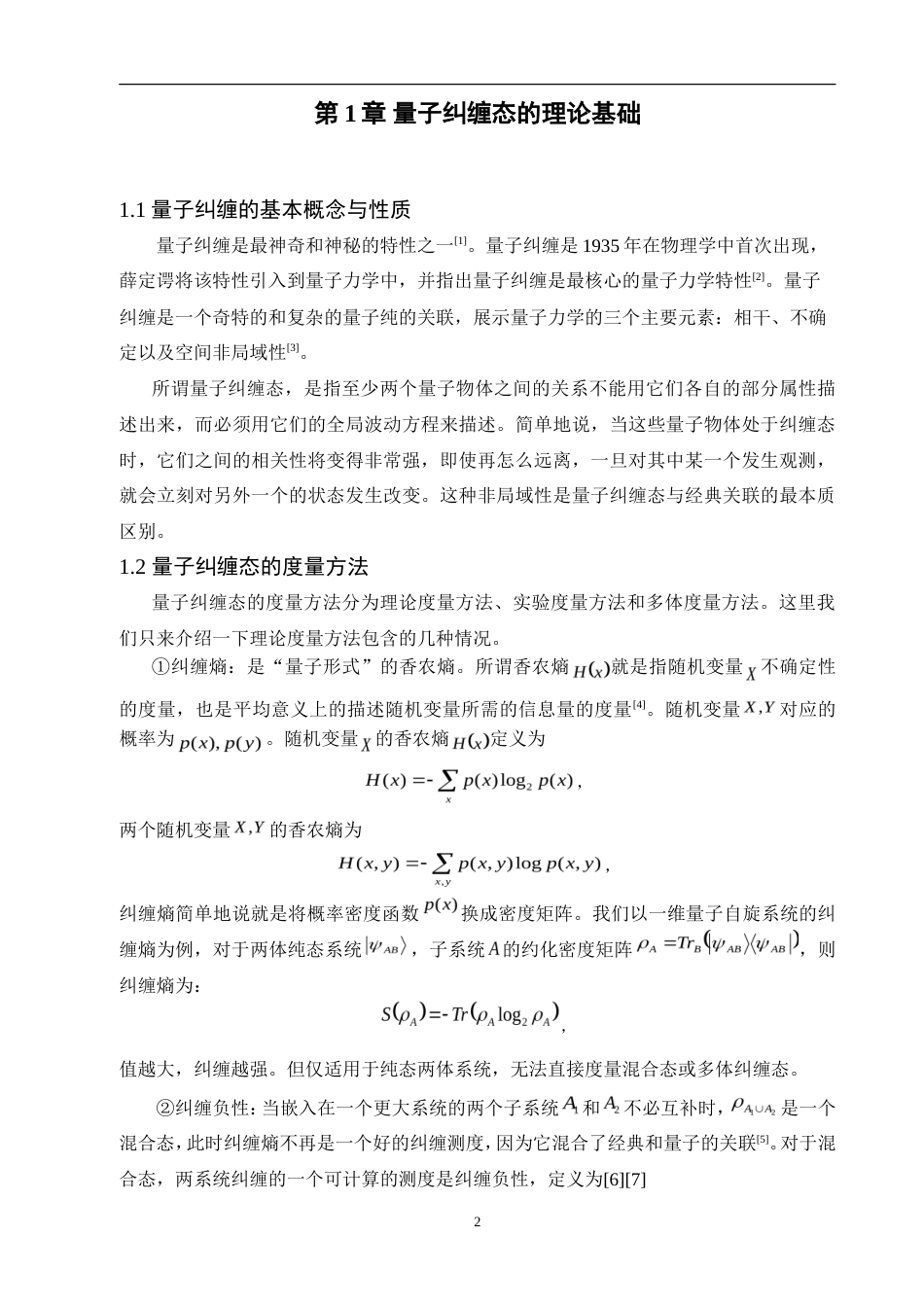 25年查重低 物理 量子Zeno效应在纠缠态制备中的应用-约15437字符.doc_第6页