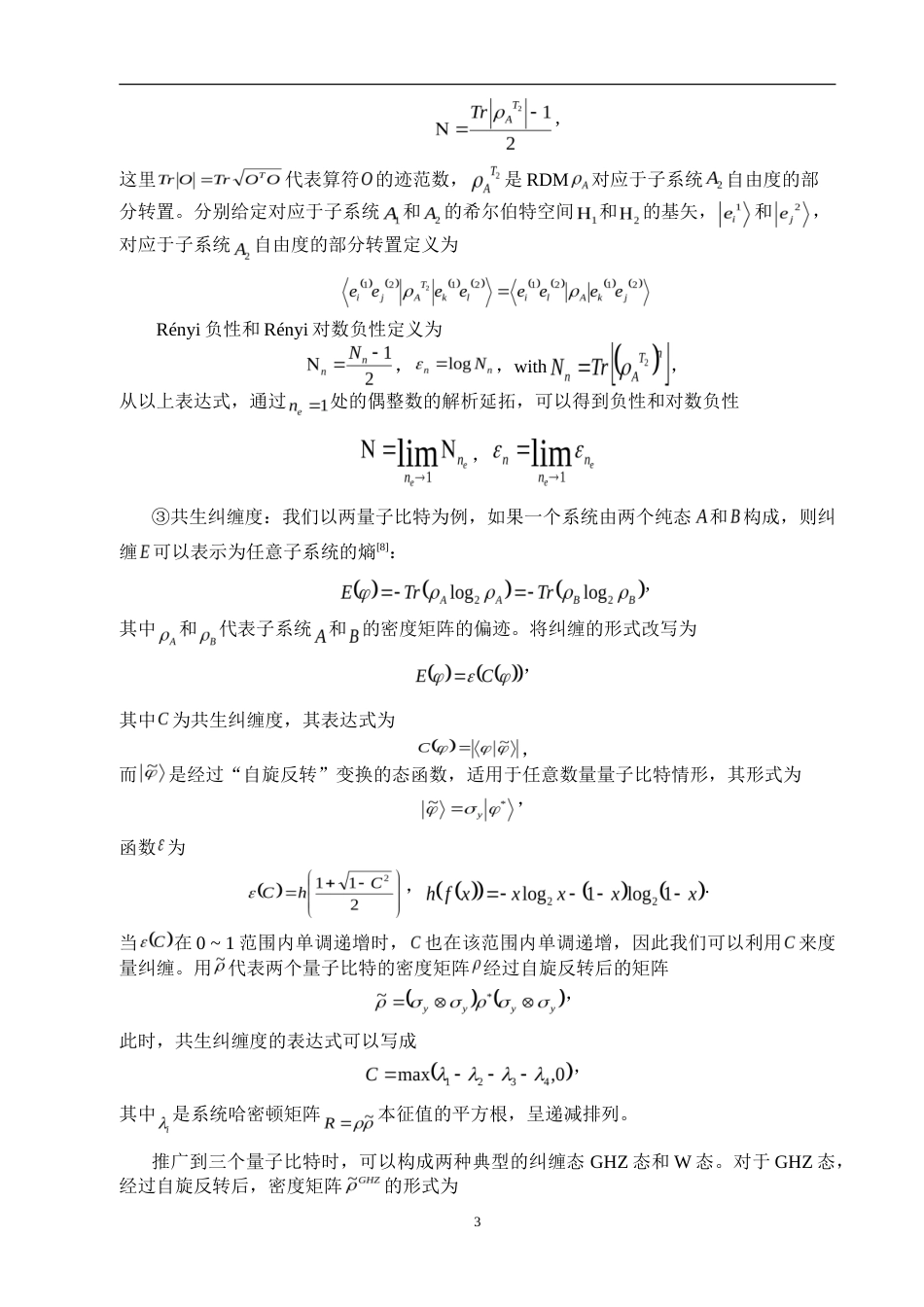 25年查重低 物理 量子Zeno效应在纠缠态制备中的应用-约15437字符.doc_第7页