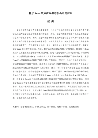 25年查重低 物理 量子Zeno效应在纠缠态制备中的应用-约15437字符.doc