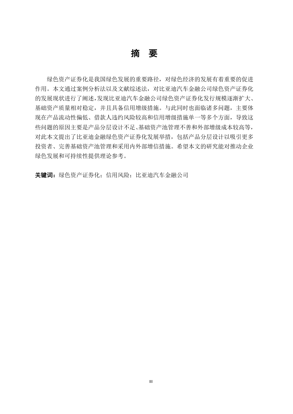 24年WP金融 比亚迪汽车金融绿色资产证券化发展研究-约14245字符.pdf_第3页