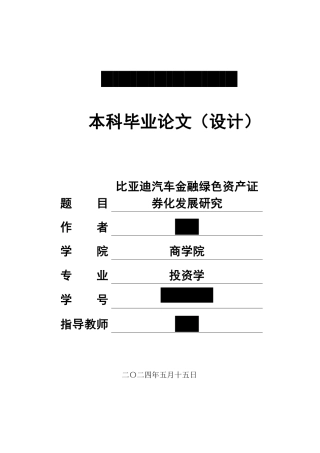 24年WP金融 比亚迪汽车金融绿色资产证券化发展研究-约14245字符.pdf