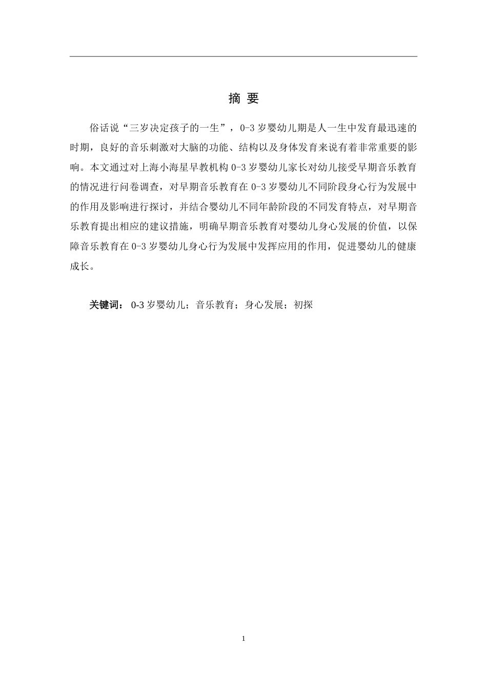 25年婴幼儿托育服务与管 早期音乐教育对0～3岁婴幼儿身心健康 发展初探终.doc_第1页