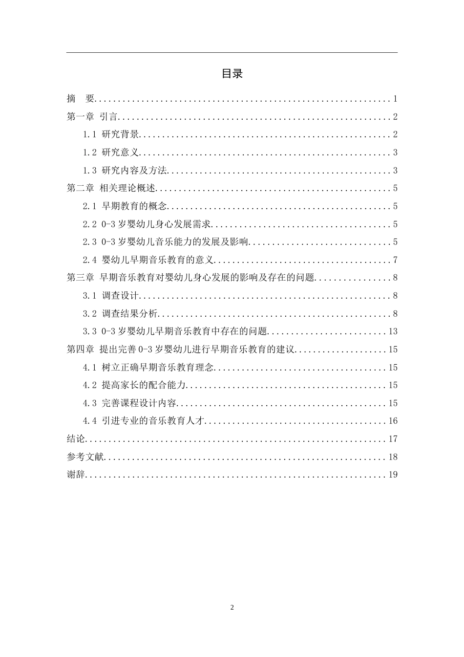 25年婴幼儿托育服务与管 早期音乐教育对0～3岁婴幼儿身心健康 发展初探终.doc_第2页