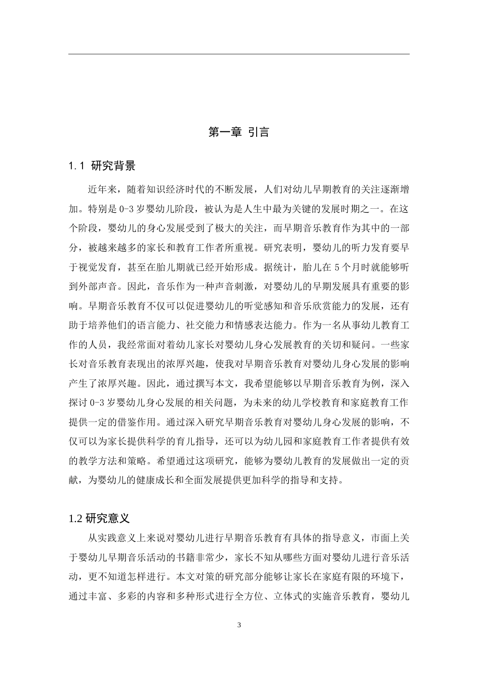 25年婴幼儿托育服务与管 早期音乐教育对0～3岁婴幼儿身心健康 发展初探终.doc_第3页