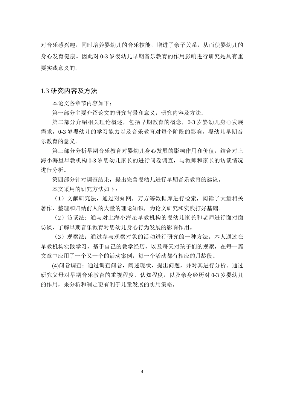 25年婴幼儿托育服务与管 早期音乐教育对0～3岁婴幼儿身心健康 发展初探终.doc_第4页