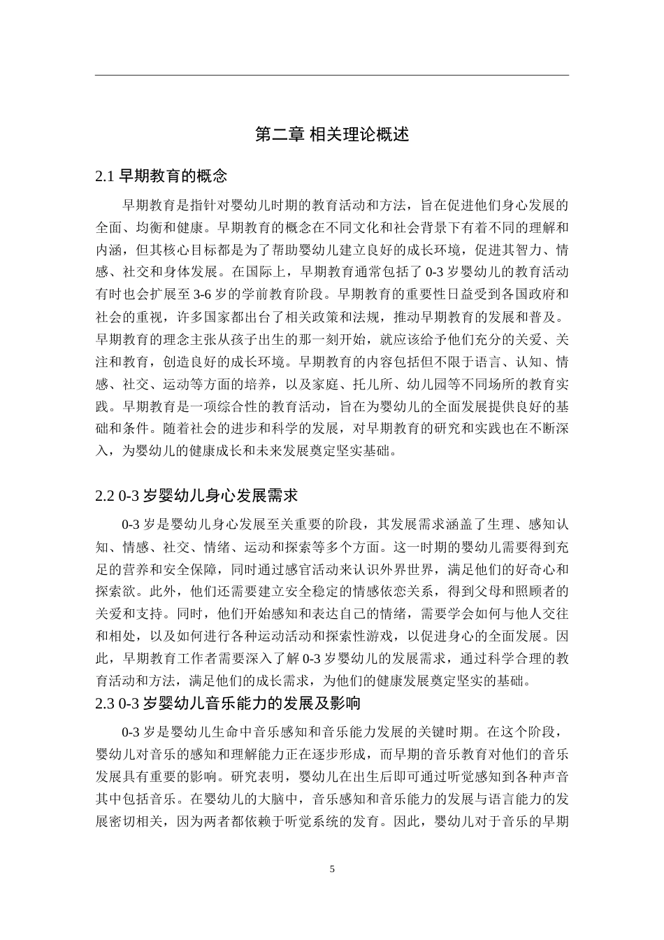 25年婴幼儿托育服务与管 早期音乐教育对0～3岁婴幼儿身心健康 发展初探终.doc_第5页