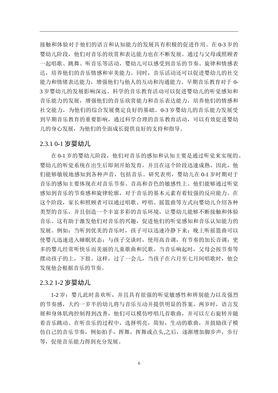 25年婴幼儿托育服务与管 早期音乐教育对0～3岁婴幼儿身心健康 发展初探终.doc_第6页