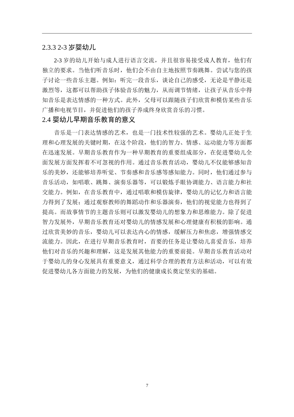 25年婴幼儿托育服务与管 早期音乐教育对0～3岁婴幼儿身心健康 发展初探终.doc_第7页
