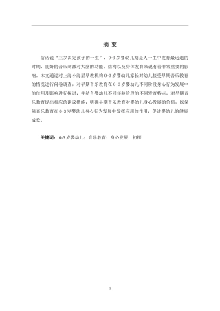 25年婴幼儿托育服务与管 早期音乐教育对0～3岁婴幼儿身心健康 发展初探终.doc