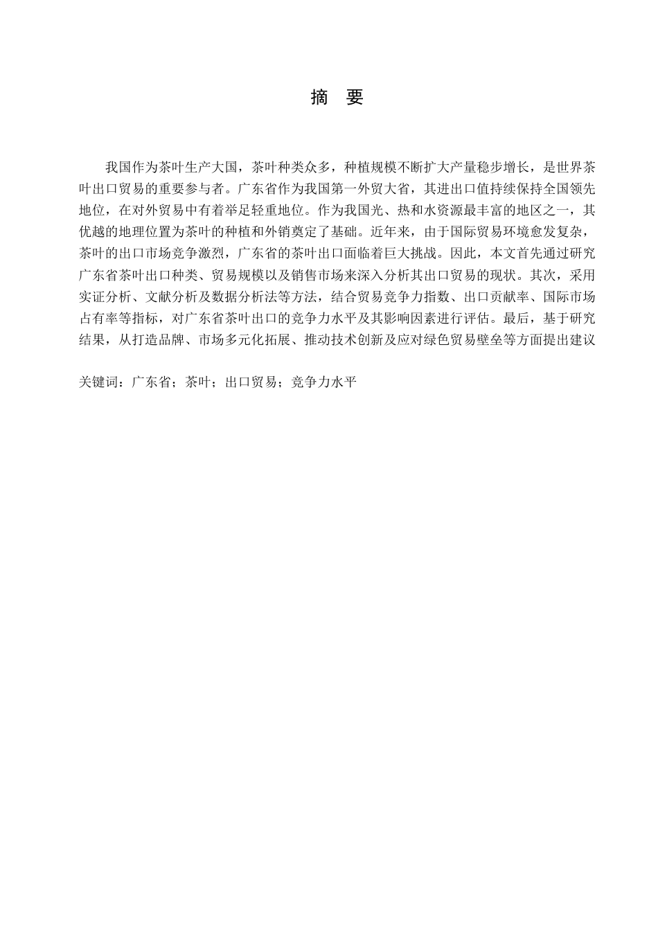 25年查重低 广东省茶叶出口贸易的现状及竞争力水平分析-约13457字符.docx_第2页