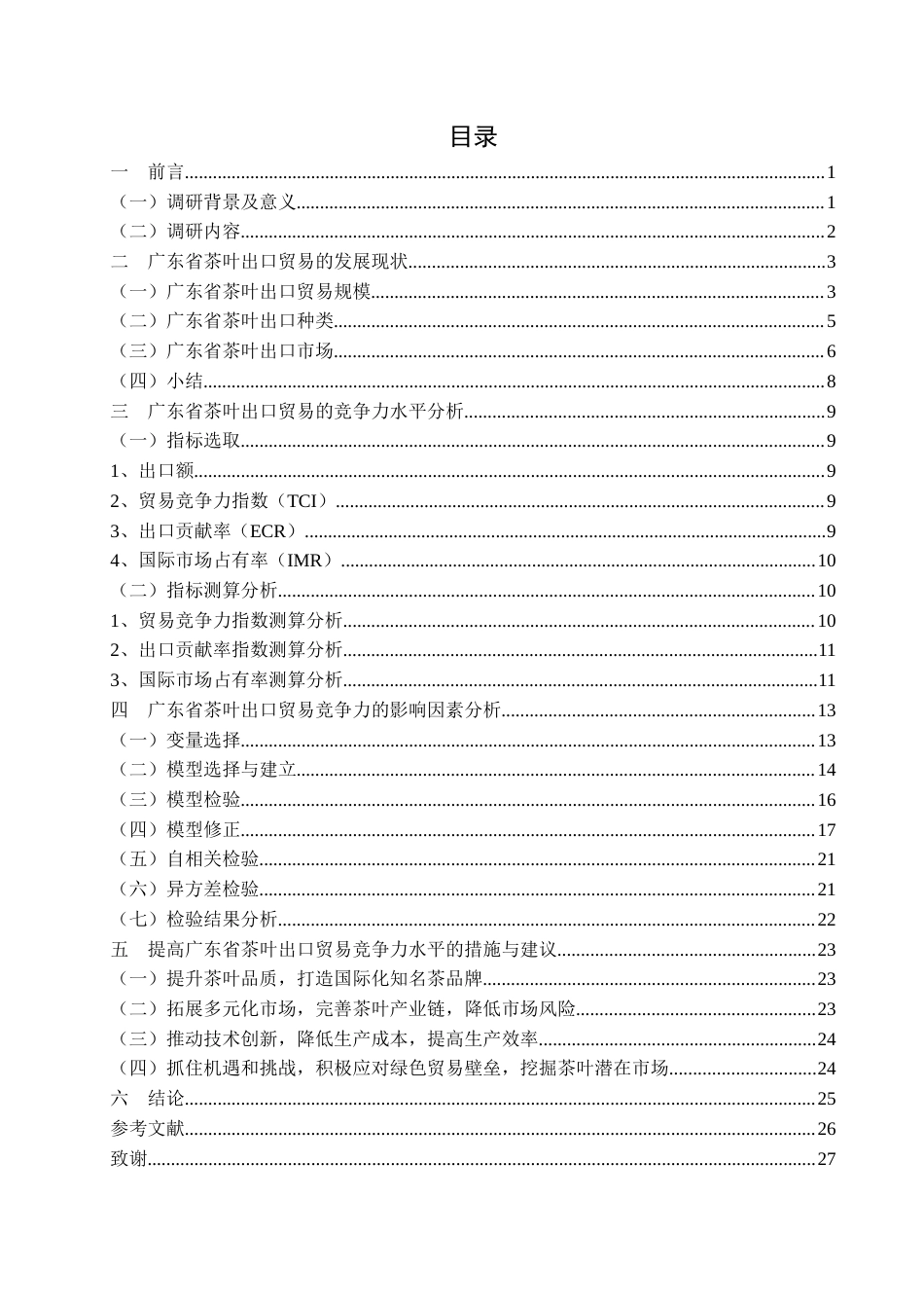 25年查重低 广东省茶叶出口贸易的现状及竞争力水平分析-约13457字符.docx_第4页
