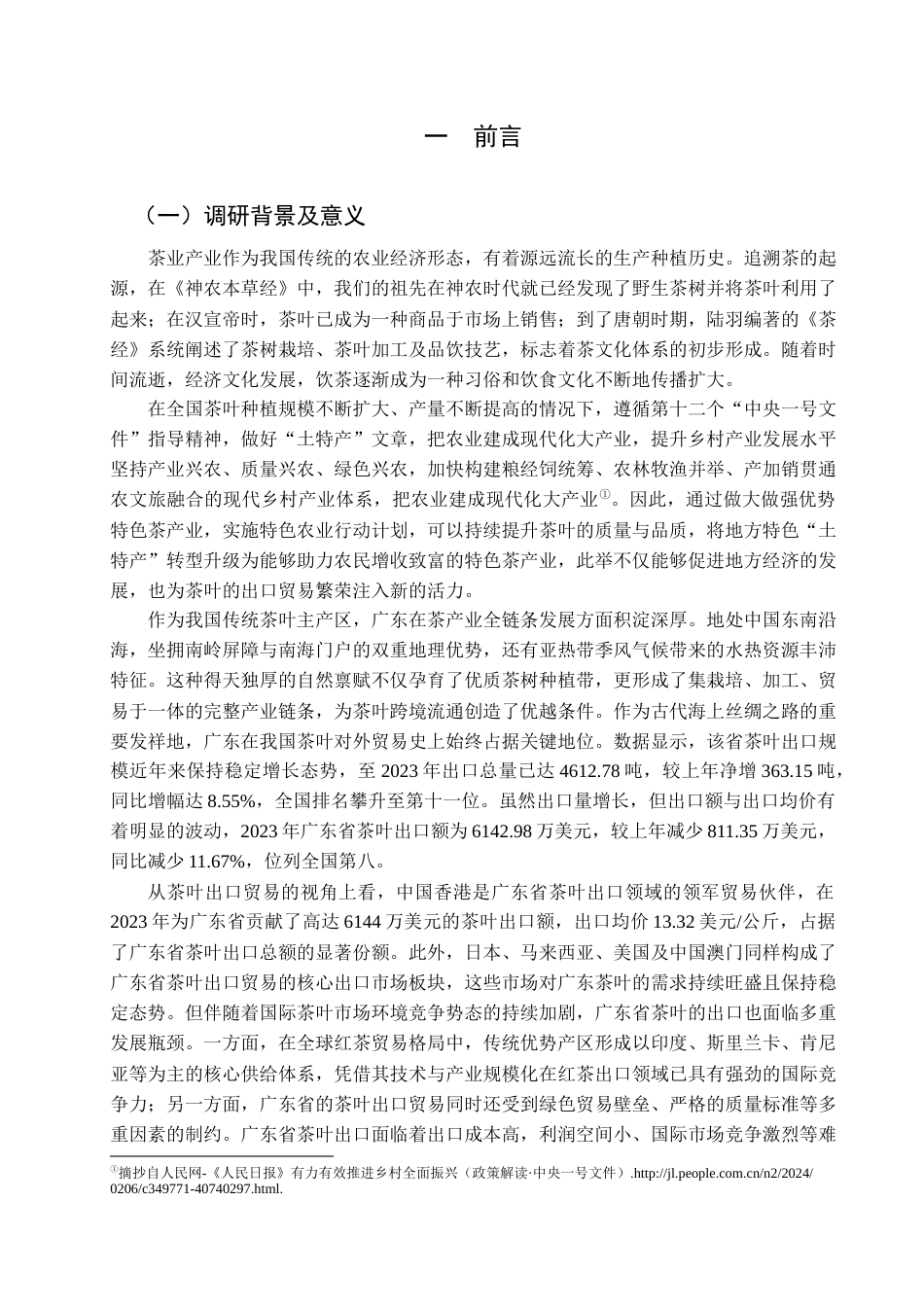 25年查重低 广东省茶叶出口贸易的现状及竞争力水平分析-约13457字符.docx_第6页