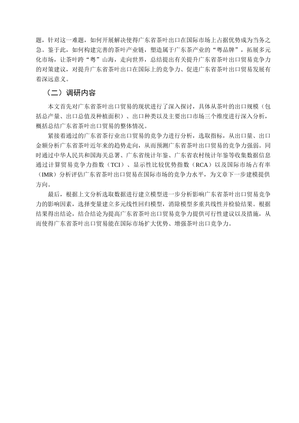 25年查重低 广东省茶叶出口贸易的现状及竞争力水平分析-约13457字符.docx_第7页