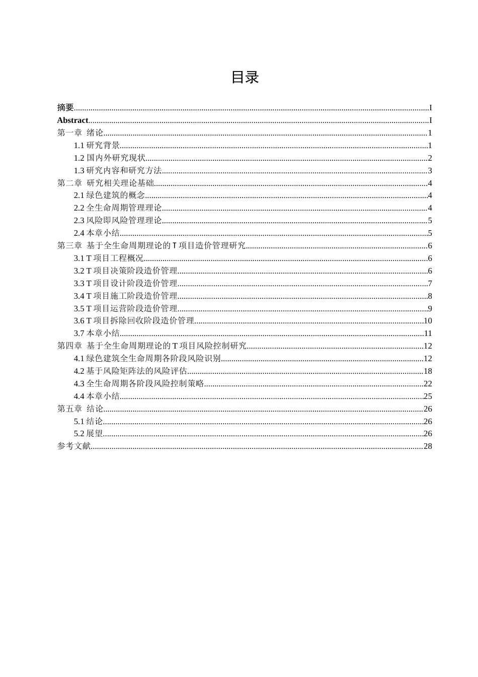 25年查重低 绿色建筑造价管理与风险控制-约16331字符.docx_第1页