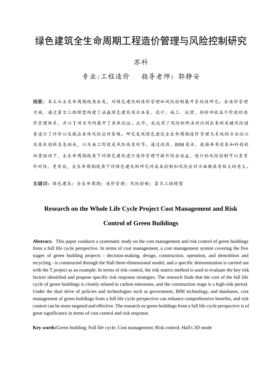 25年查重低 绿色建筑造价管理与风险控制-约16331字符.docx_第2页