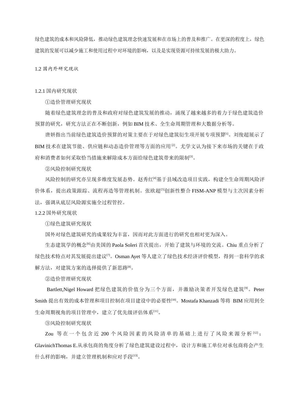 25年查重低 绿色建筑造价管理与风险控制-约16331字符.docx_第4页