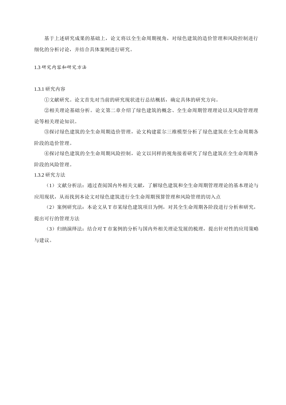 25年查重低 绿色建筑造价管理与风险控制-约16331字符.docx_第5页