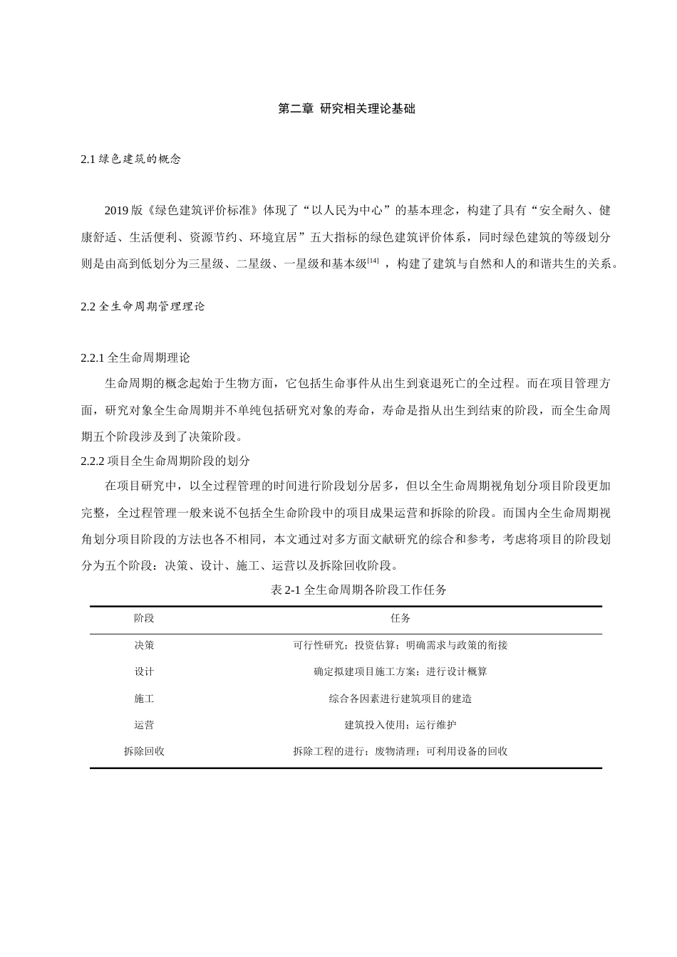 25年查重低 绿色建筑造价管理与风险控制-约16331字符.docx_第6页