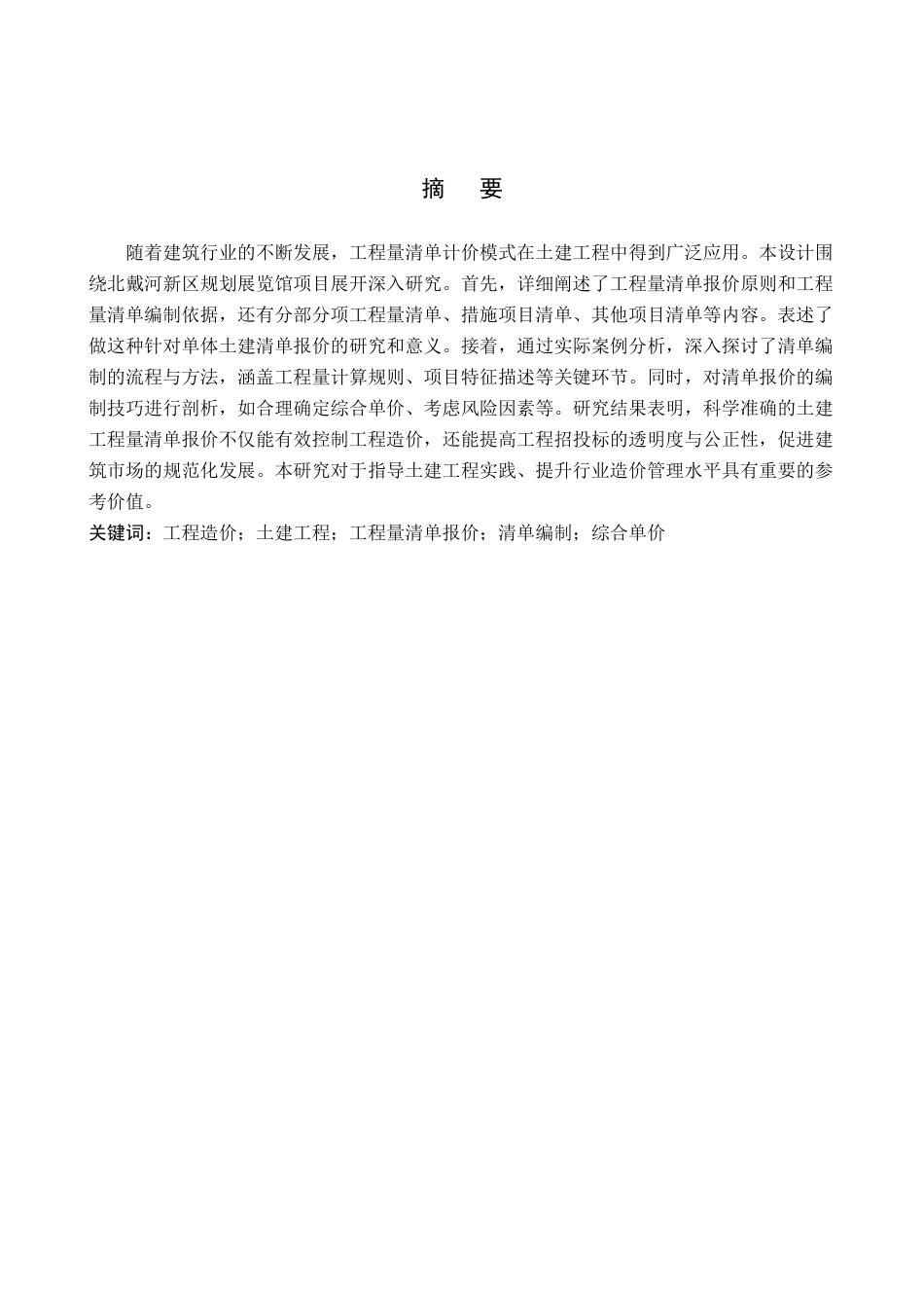 25年查重低 北戴河新区规划展览馆土建工程量清单.docx_第2页