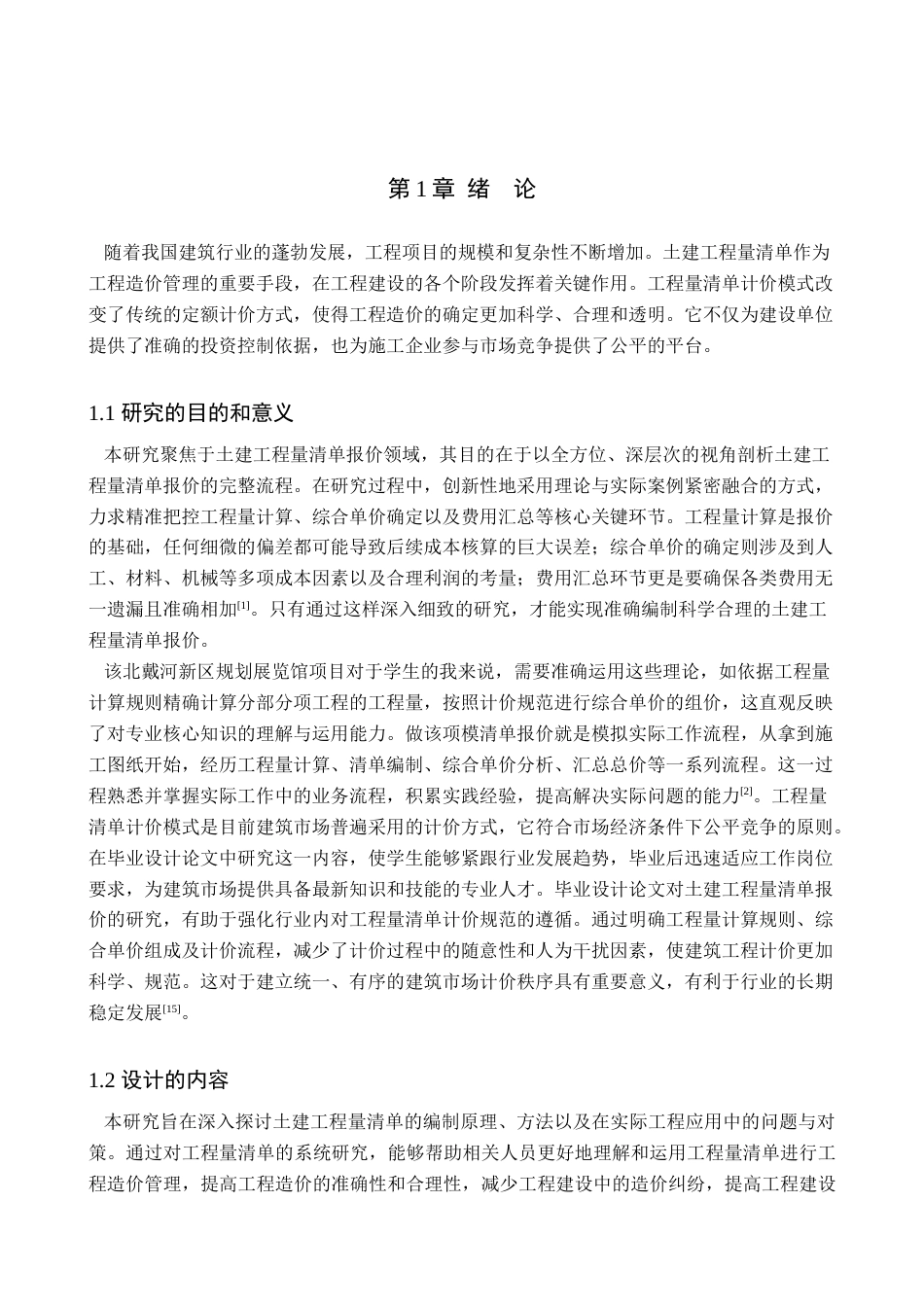 25年查重低 北戴河新区规划展览馆土建工程量清单.docx_第6页
