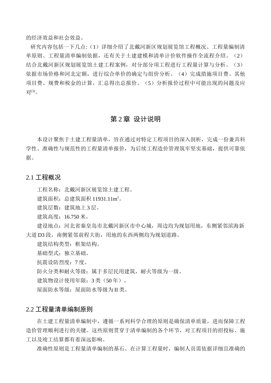 25年查重低 北戴河新区规划展览馆土建工程量清单.docx_第7页